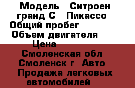  › Модель ­ Ситроен гранд С-4 Пикассо › Общий пробег ­ 137 000 › Объем двигателя ­ 2 › Цена ­ 450 000 - Смоленская обл., Смоленск г. Авто » Продажа легковых автомобилей   . Смоленская обл.,Смоленск г.